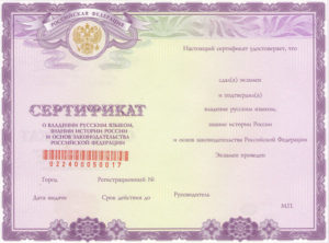 Сертификат о прохождении экзамена на знание русского языка истории россии и права