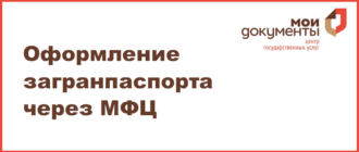 Как поменять загранпаспорт при смене фамилии через МФЦ