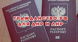 Как получить гражданство РФ гражданину ЛНР