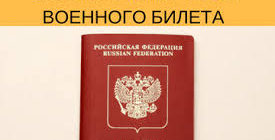 Как получить загранпаспорт без военного билета до / после 27 лет