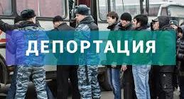 Проверка депортации иностранных граждан онлайн